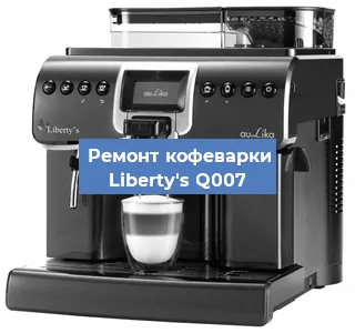 Замена | Ремонт термоблока на кофемашине Liberty's Q007 в Воронеже